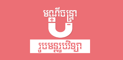 Khmer Physic Formulas PC screenshot