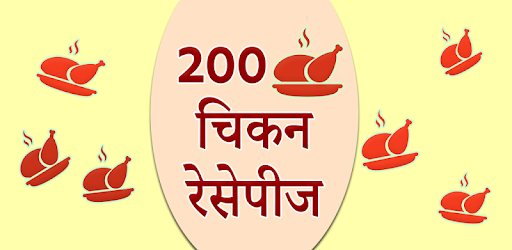 200 Chicken Recipes Hindi PC screenshot