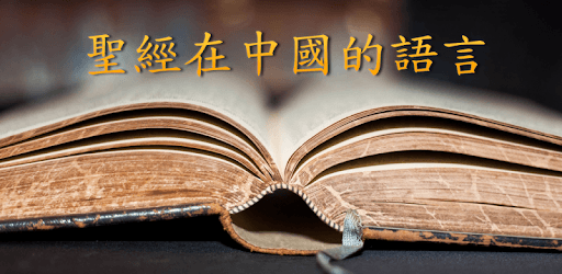 Chinese Bible 聖經 PC screenshot