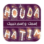 أكتب إسمك و إسم حبيبتك بالشموع - النسخة الجديدة icon