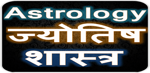 Astrology ज्योतिष शास्त्र PC screenshot