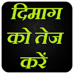 दिमाग को तेज करें Sharpen Your Brain for PC