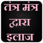 तंत्र मंत्र द्वारा इलाज icon