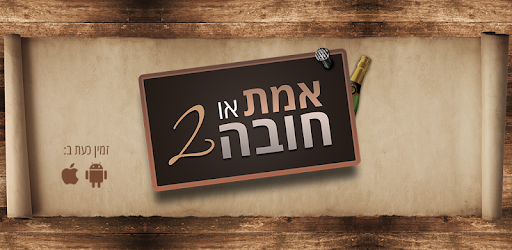 Truth or Dare 2 (Hebrew) PC screenshot