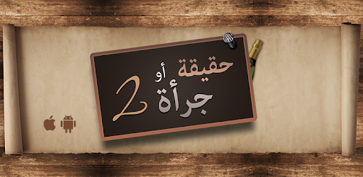 Truth or Dare 2 (Arabic) PC screenshot