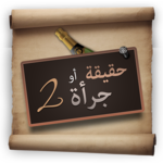 Truth or Dare 2 (Arabic) icon