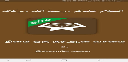 Daily Quran Verse - Tamil PC screenshot