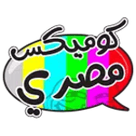 كوميكس مصرى icon