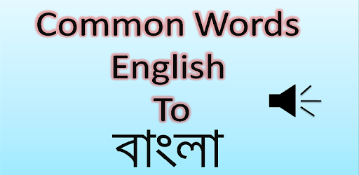 Common Words English to Bangla PC screenshot Common Words English to Bangla PC screenshot
