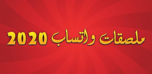 ملصقات واتساب 2020 - WAStickerApps PC screenshot ملصقات واتساب 2020 - WAStickerApps PC screenshot