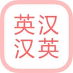 All英语词典, English ⇔ Chinese icon