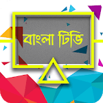 Bangla TV (লাইভ টিভি) icon