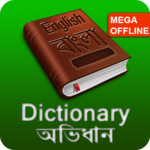 English - Bangla Dictionary (MEGA OFFLINE) icon