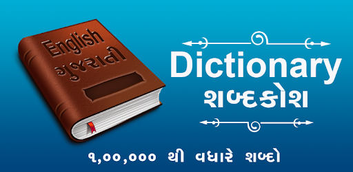 ENGLISH - GUJARATI DICTIONARY (Mega Offline) PC screenshot