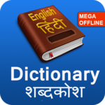 ENGLISH - HINDI DICTIONARY (Mega Offline) icon