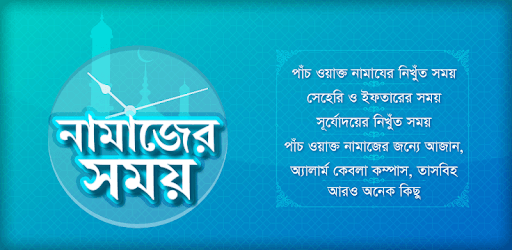 নামাজের সময়সূচি Salat Time Alarm সালাত সময় সূচি PC screenshot
