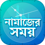 নামাজের সময়সূচি Salat Time Alarm সালাত সময় সূচি icon