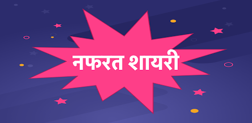 हिंदी नफरत शायरी - Hindi Nafrat Hate You Shayari PC screenshot