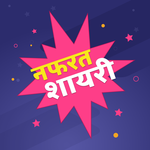 हिंदी नफरत शायरी - Hindi Nafrat Hate You Shayari for PC