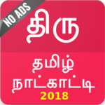 Thiru Tamil Calendar 2019 , Rasi Palan, Tamil News icon