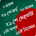 জাতীয় দিবস সমূহ - বাংলাদেশ for PC জাতীয় দিবস সমূহ - বাংলাদেশ for PC