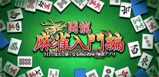 MahjongBeginner free PC screenshot