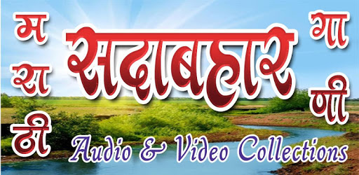 Marathi Ever Green Songs PC screenshot