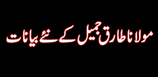 Tariq Jameel Bayans Offline PC screenshot