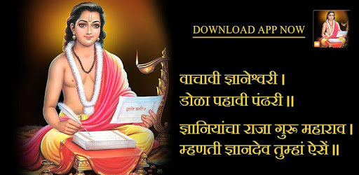 ज्ञानेश्वरी मराठी | Dnyaneshwari in Marathi PC screenshot