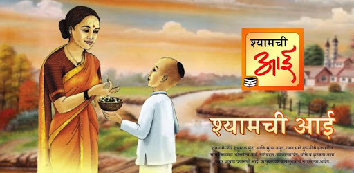श्यामची आई | Shyamchi Aai Marathi Book Online PC screenshot