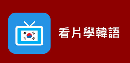 看片學韓語 PC screenshot