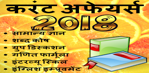 GK Current Affairs Hindi 2018 Exam Prep - SSC IAS PC screenshot GK Current Affairs Hindi 2018 Exam Prep - SSC IAS PC screenshot