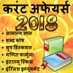 GK Current Affairs Hindi 2018 Exam Prep - SSC IAS icon