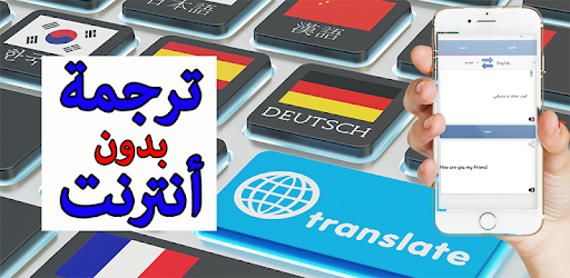 الترجمة الفورية بدون انترنت PC screenshot الترجمة الفورية بدون انترنت PC screenshot