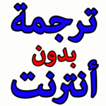 الترجمة الفورية بدون انترنت icon