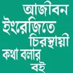 ইংরেজি শিক্ষার সম্পূর্ণ বই ( A-Z) icon