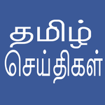 Daily Tamil News icon