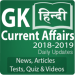 GK and Current Affairs Quiz in Hindi 2018-19 icon