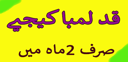 Qad Lamba Karne Ka Tariqa PC screenshot Qad Lamba Karne Ka Tariqa PC screenshot