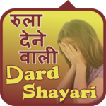 Dard Shayari रुलादेने वाली 2019 for PC Dard Shayari रुलादेने वाली 2019 for PC