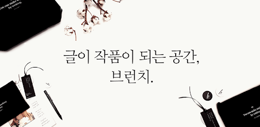 브런치 - 좋은 글과 작가를 만나는 공간 PC screenshot