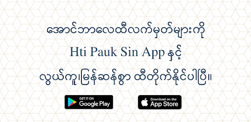 ထီ - Hti Pauk Sin (Aung Bar Lay Lottery Result) PC screenshot ထီ - Hti Pauk Sin (Aung Bar Lay Lottery Result) PC screenshot
