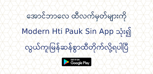 ထီ − Modern Hti Pauk Sin (Aung Bar Lay) PC screenshot ထီ − Modern Hti Pauk Sin (Aung Bar Lay) PC screenshot