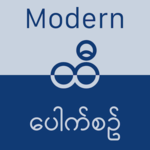 ထီ − Modern Hti Pauk Sin (Aung Bar Lay) icon