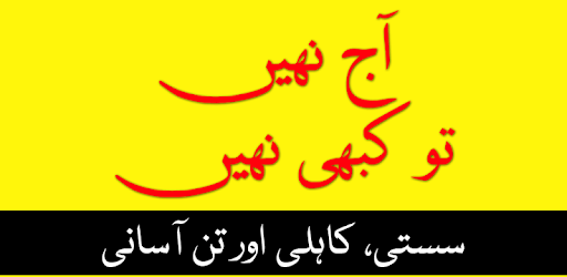 Aaj Nahi to Kabhi Nahi (Motivational Book) in Urdu PC screenshot