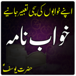 Khawab Nama Aur Tabeer in Urdu (Hazrat Yousuf A.S) for PC Khawab Nama Aur Tabeer in Urdu (Hazrat Yousuf A.S) for PC
