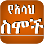 Ethioipia Muslim App የአላህ (ሱ.ወ) 99 ስሞች Islamic App icon