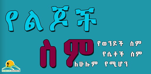 Ethio Muslim App ኢስላማዊ የልጆች ስም - Islamic Names PC screenshot