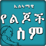 Ethio Muslim App ኢስላማዊ የልጆች ስም - Islamic Names icon