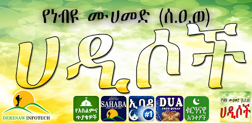 Our Prophet (PBUH) Hadith - የነብዩ ሙሀመድ (ሰ.ዐ.ወ) ሀዲሶች PC screenshot